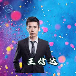 王信达