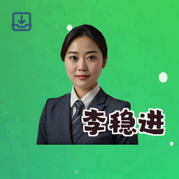 李稳进